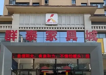 群泰家具城门头招牌制作案例